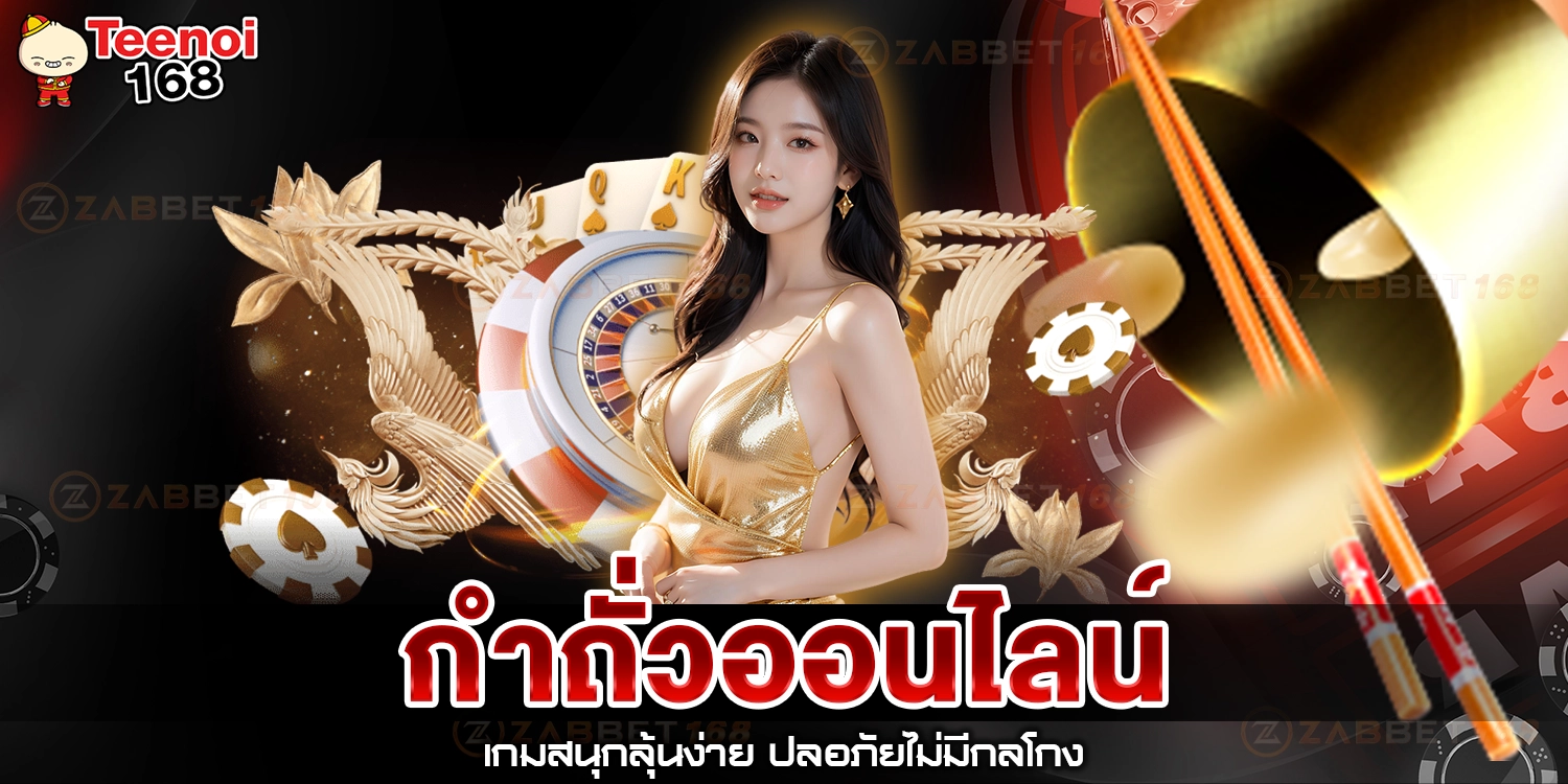 กำถั่วออนไลน์ - teenoi168